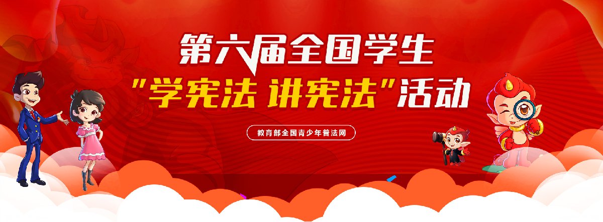 南宫NG·28(中国)官方网站2021第六届全国学生学宪法讲宪法活动答案(七年级(图1)