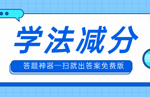 南宫28学法减分答题神器一扫就出答案（学法减分考试题库及答案免费）(图2)