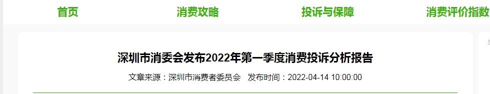 南宫NG·28(中国)官方网站深圳市消委会发布2022年第一季度消费投诉分析报告(图1)