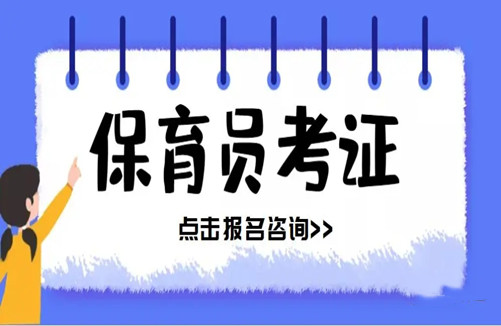 南宫NG·28(中国)官方网站保育员证证统一考试报名入口(图3)