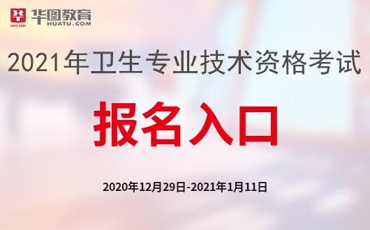 南宫NG·28(中国)官方网站中国卫生人才网2021卫生资格考试报名官网(图1)