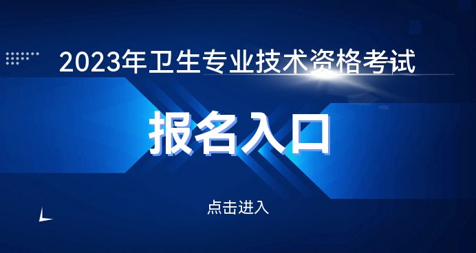 南宫282023年卫生资格考试报名入口（已开通）(图1)