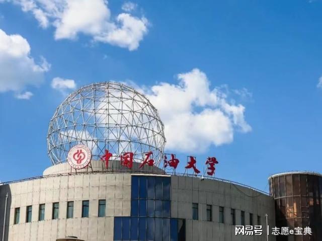 南宫28中国石油大学（北京）怎么样？有实力、有背景不容小觑！(图1)