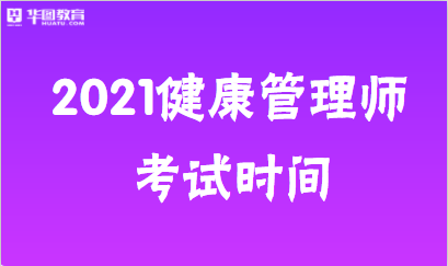 南宫NG·28(中国)官方网站2021年健康管理师考试时间(图1)