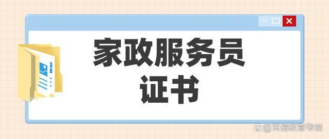 南宫NG·28(中国)官方网站最新！什么是家政服务员？证书怎么报考？证书报考条件(图1)