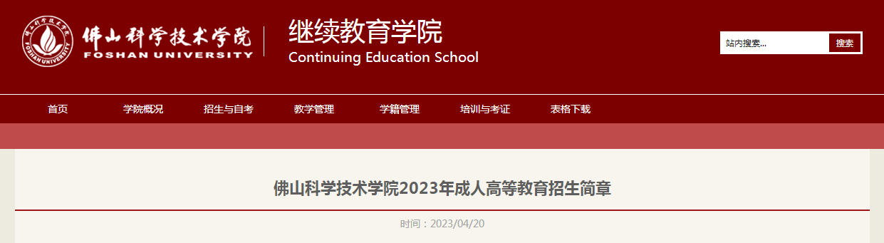 南宫NG·28(中国)官方网站2023年广东省佛山科学技术学院高考报名时间：即日(图1)