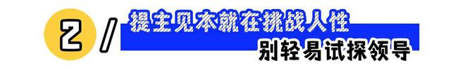 南宫28“有主见也不行？”为什么领导不喜欢太有主见的员工？(图1)