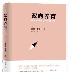 南宫28一本实用的育儿书《双向养育》让你彻底告别亲子紧张(图1)