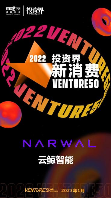 南宫NG·28(中国)官方网站云鲸引领家庭清洁行业变革荣登2023VENTURE(图1)