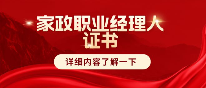 南宫28家政职业经理人证书国家认可吗？证书可靠吗？报考时间及材料(图1)