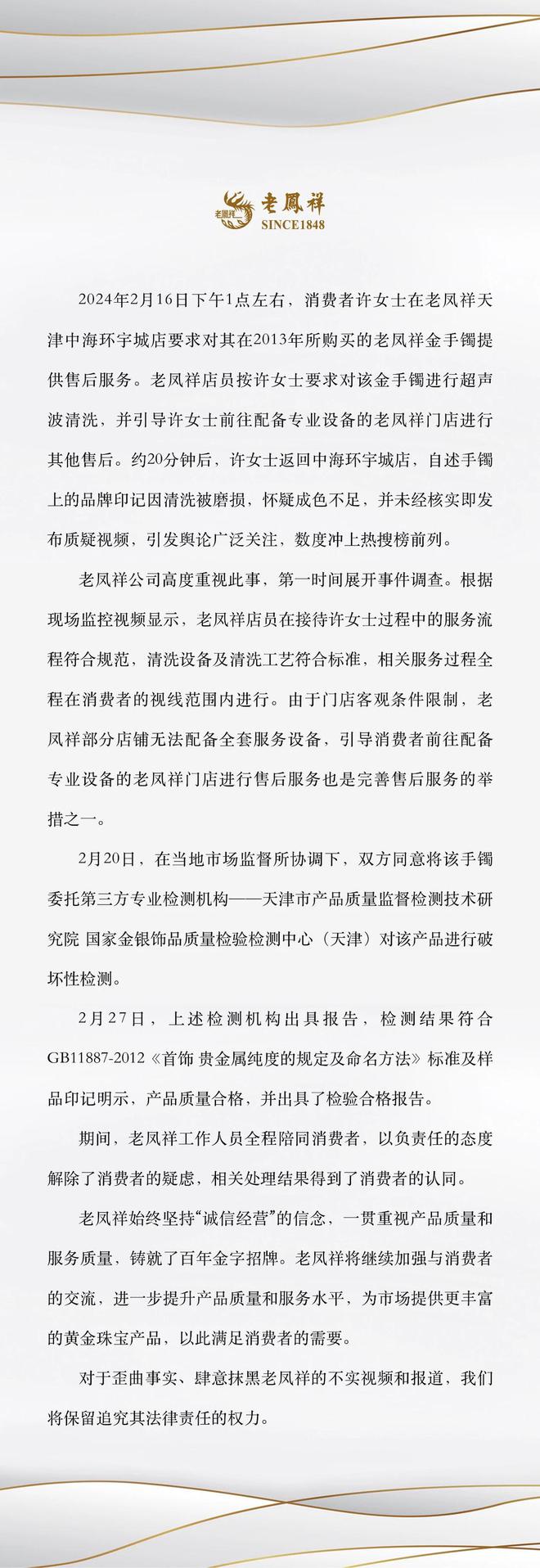 南宫NG·28(中国)官方网站老凤祥回应“抹除手镯logo”：服务流程符合规范(图1)