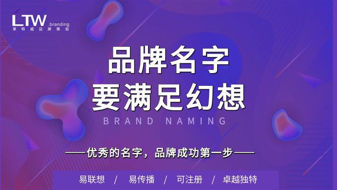 南宫NG·28(中国)官方网站品牌商标取名的关键核心（经验）品牌商标公司取名策略(图1)