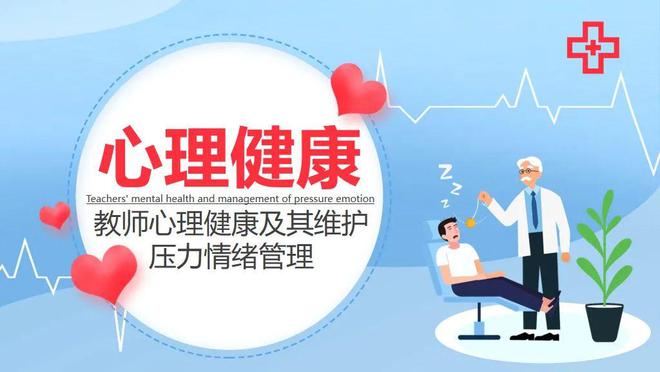 南宫285套心理健康主题PPT模板心理教育辅导班会PPT合集(图3)