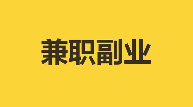 南宫NG·28(中国)官方网站适合普通人兼职的20种副业每个月都可以多赚三五千(图1)