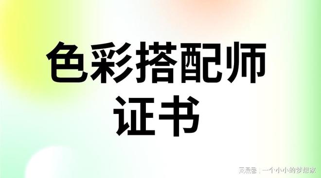 南宫NG·28(中国)官方网站色彩搭配师证书报考流程有啥？证书怎么报考？含金量高(图1)