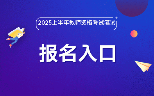 南宫NG·28(中国)官方网站2025上半年全国教师资格考试笔试报名官方入口(图2)