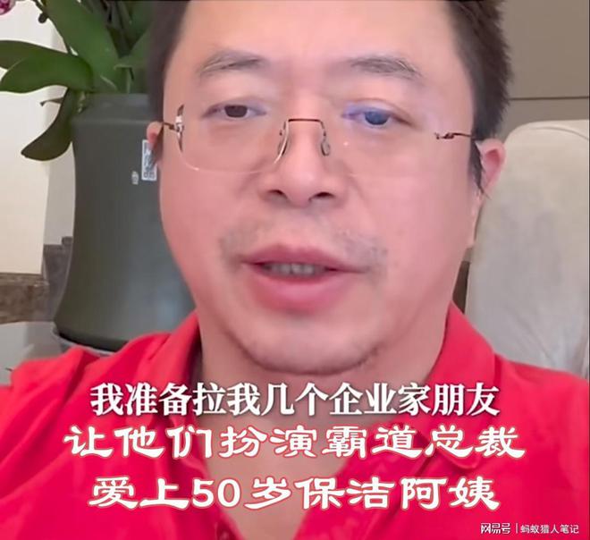 南宫28红衣教主周鸿祎拍短剧让企业朋友扮演霸道总裁爱上50岁保洁阿姨(图3)