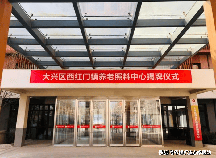 南宫NG·28(中国)官方网站2025透明收费!大兴西红门镇养老照料中心地址揭晓(图1)