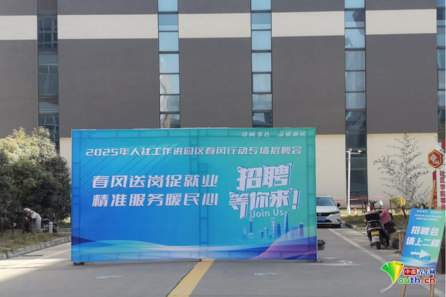 南宫28春风送岗促就业 西安鄠邑举办2025年人社工作进园区春风行动专场招聘会(图1)