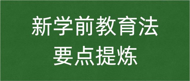 南宫28新学前教育法：校外幼小衔接课程大多不合法！(图2)