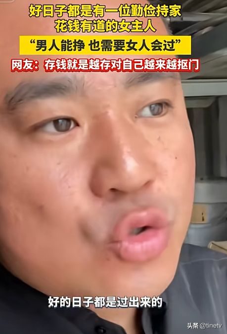 南宫NG·28(中国)官方网站好日子是过出来的“男人能挣 也需要女人会过”你们一(图1)