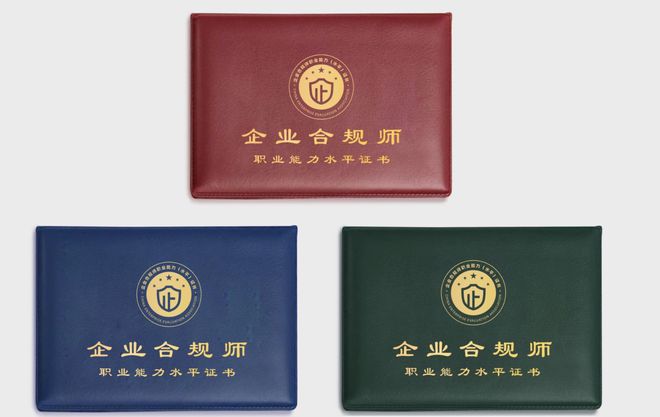 南宫NG·28(中国)官方网站企业合规师考试网：企业合规师证书含金量特点有什么？(图5)