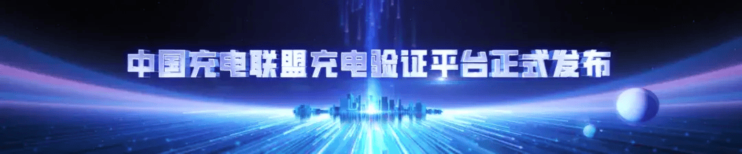 南宫NG·28(中国)官方网站中国充电联盟充电验证平台正式发布(图1)