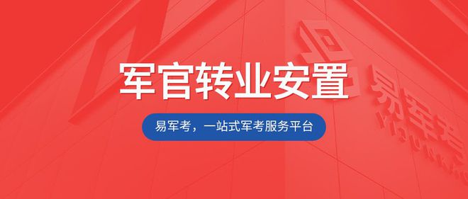 南宫NG·28(中国)官方网站军官转业难度大不大？深度解析与应对策略(图1)