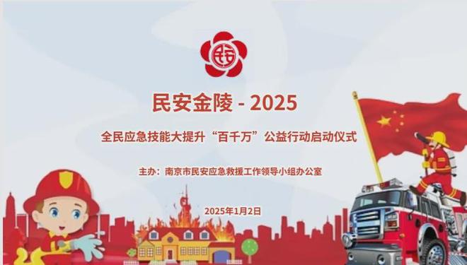 南宫28民安金陵2025 全民应急技能大提升“百千万”公益行动启动(图1)