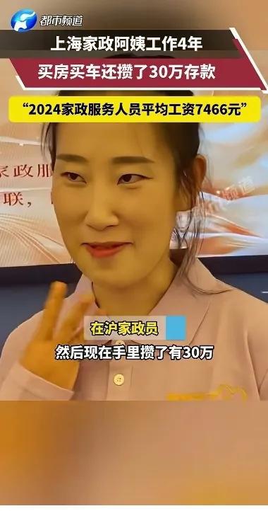 南宫NG·28(中国)官方网站上海家政阿姨做了四年！买房买车还攒了30万存款评论(图1)