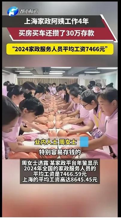 南宫NG·28(中国)官方网站上海家政阿姨做了四年！买房买车还攒了30万存款评论(图2)