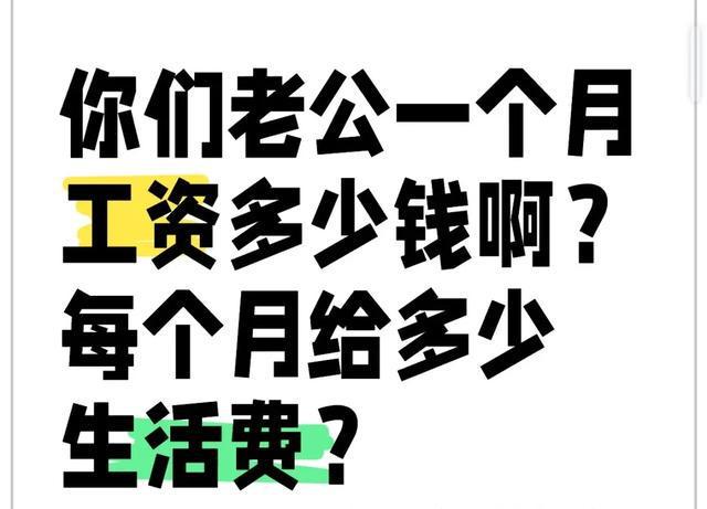 南宫28你老公每个月给多少钱给你？看完评论区又是想离婚的一天(图1)