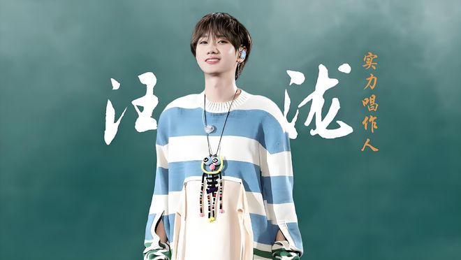 南宫28汪苏泷：从“创作小能手”到“唱跳小王子”的奇幻旅程(图1)