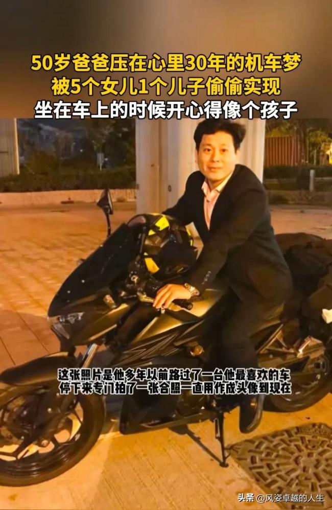 南宫2850岁爸爸的机车梦被6个子女实现了 爱与梦想的传递(图2)