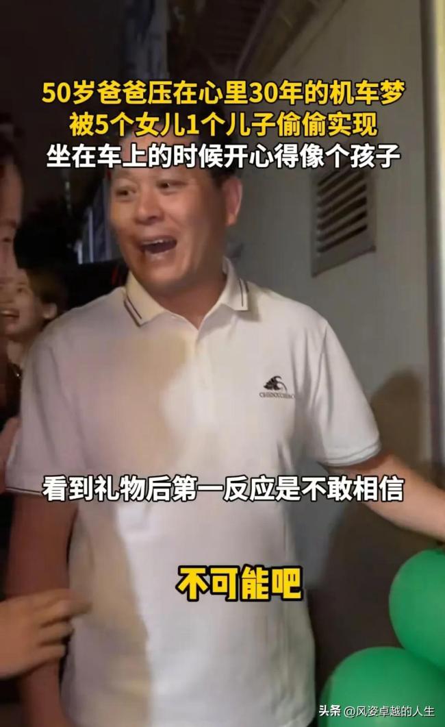 南宫2850岁爸爸的机车梦被6个子女实现了 爱与梦想的传递(图4)
