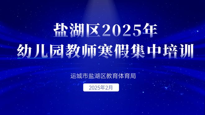 南宫NG·28(中国)官方网站盐湖区2025年幼儿园教师寒假集中培训活动纪实(图1)
