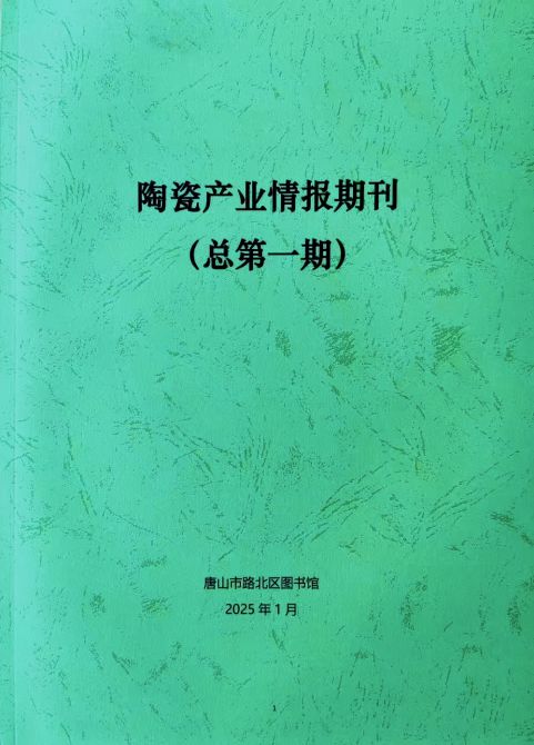 南宫NG·28(中国)官方网站唐山市路北区图书馆陶瓷产业参考咨询服务上线！《陶瓷(图1)