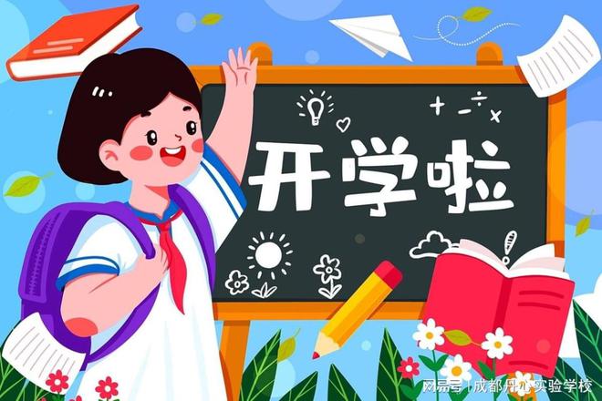 南宫28攻略在手开学不愁！保姆级的小学一年级新生入学准备指南来了(图1)