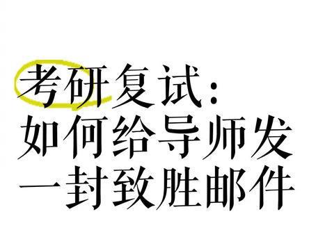 南宫NG·28(中国)官方网站多此一举考研人想进“老婆”课题组复试发邮件联系导师(图3)