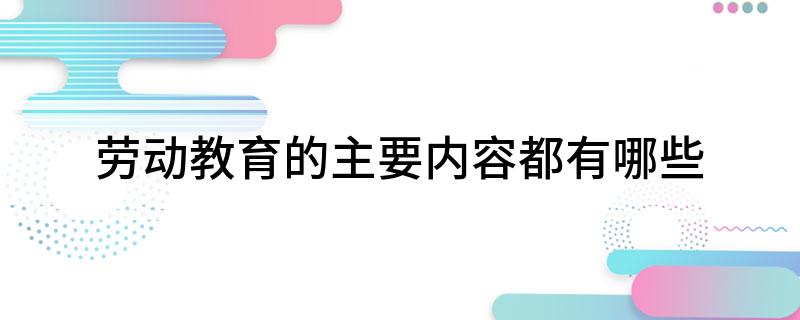 南宫28劳动教育的主要内容都有哪些(图1)