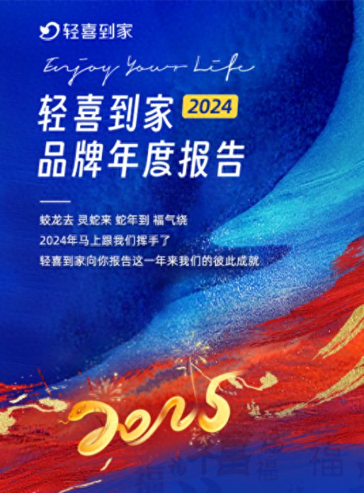 南宫28轻喜到家2024年度品牌报告：品牌曝光超39亿+次新目标100城(图1)