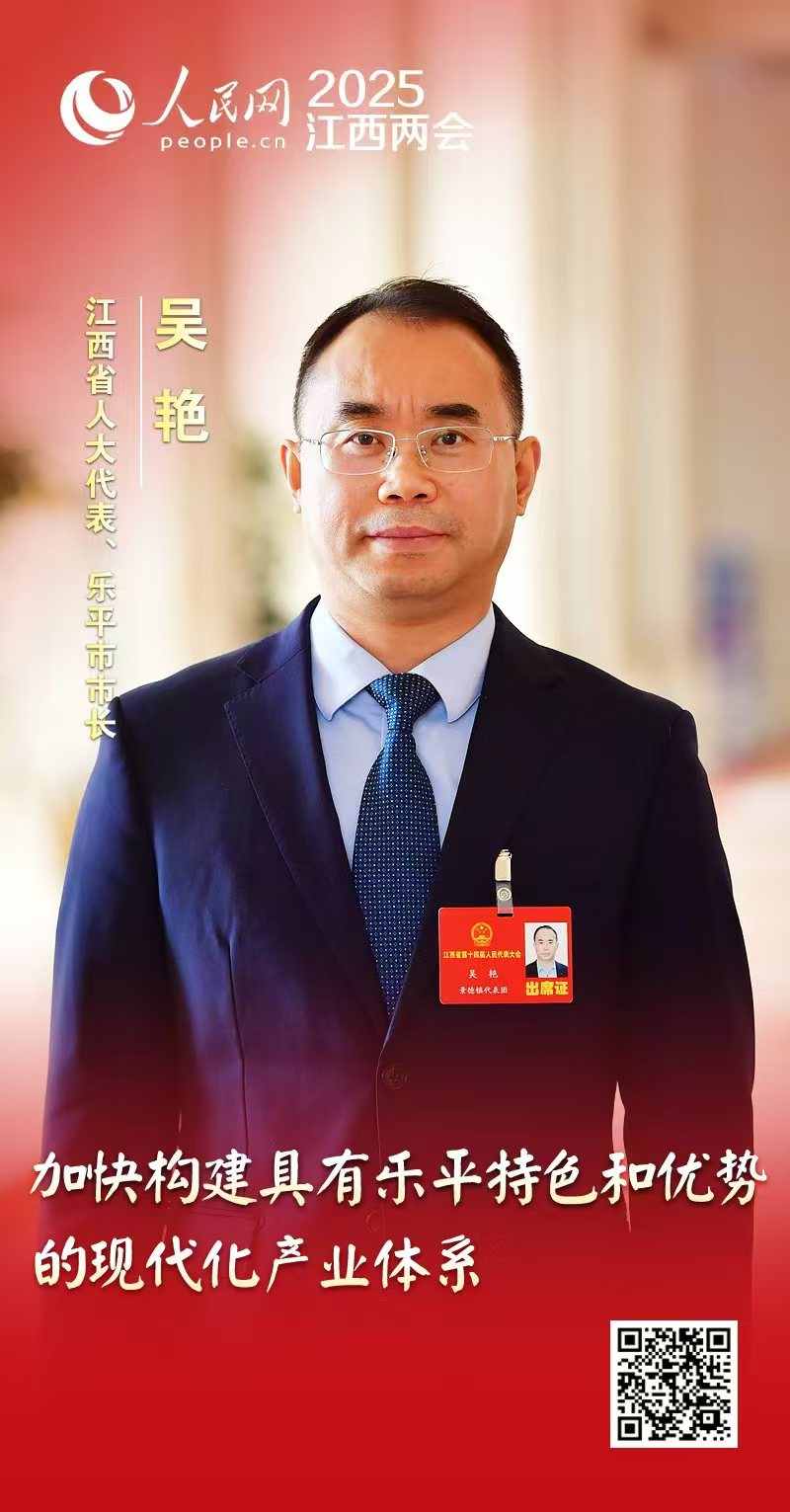 南宫NG·28(中国)官方网站吴艳代表：加快构建具有乐平特色和优势的现代化产业体(图1)