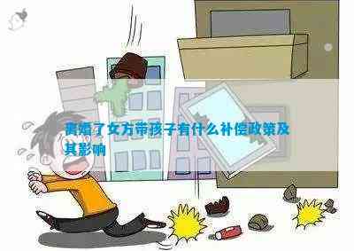 南宫NG·28(中国)官方网站离婚了女方带孩子有什么补偿政策及其影响(图1)