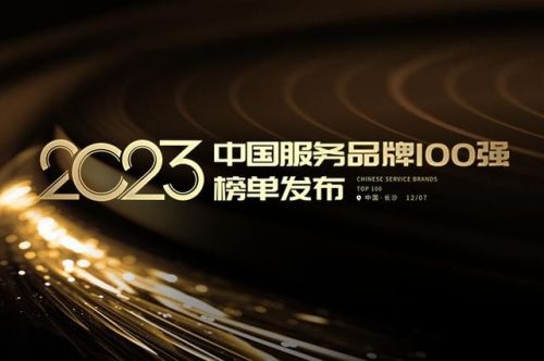 南宫NG·28(中国)官方网站服务大事记！2023中国服务品牌100强榜单发布！(图1)