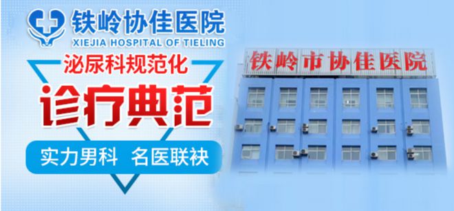 南宫28铁岭协佳医院：以精湛技术与人文关怀守护健康(图1)