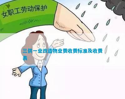 南宫28三供一业改造物业费收费标准及收费表(图1)