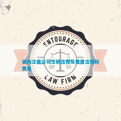 南宫NG·28(中国)官方网站省内注册公司注销流程及费用流程和费用(图3)